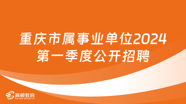 杭州事业单位招聘公告详细解读与分析