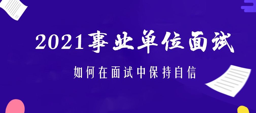 成都市属事业单位面试深度分析与探讨