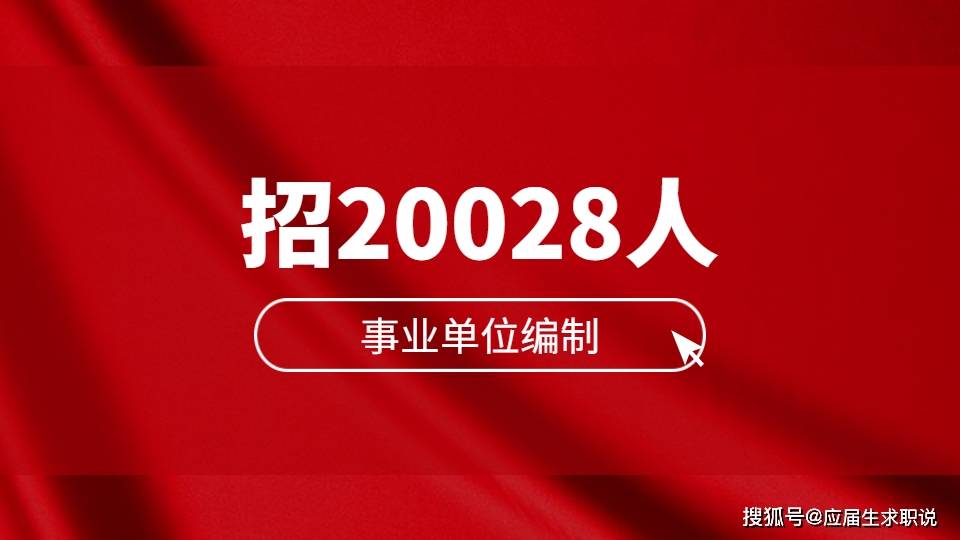 成都事业编招聘探讨，以2021年为例分析招聘趋势与机遇