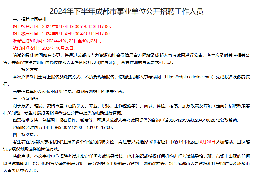 成都事业编考试关键信息解读与未来机遇分析（2024年考试时间表）