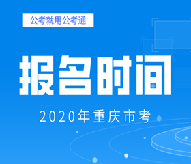 重庆公务员考试招聘信息官网，公务员招聘之路全面解析