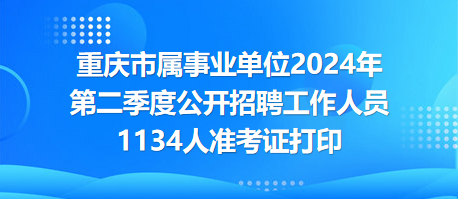 重庆三季度事业单位招聘2024，机遇与挑战的交汇点