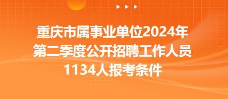 重庆2024年事业单位招聘展望与深度解析