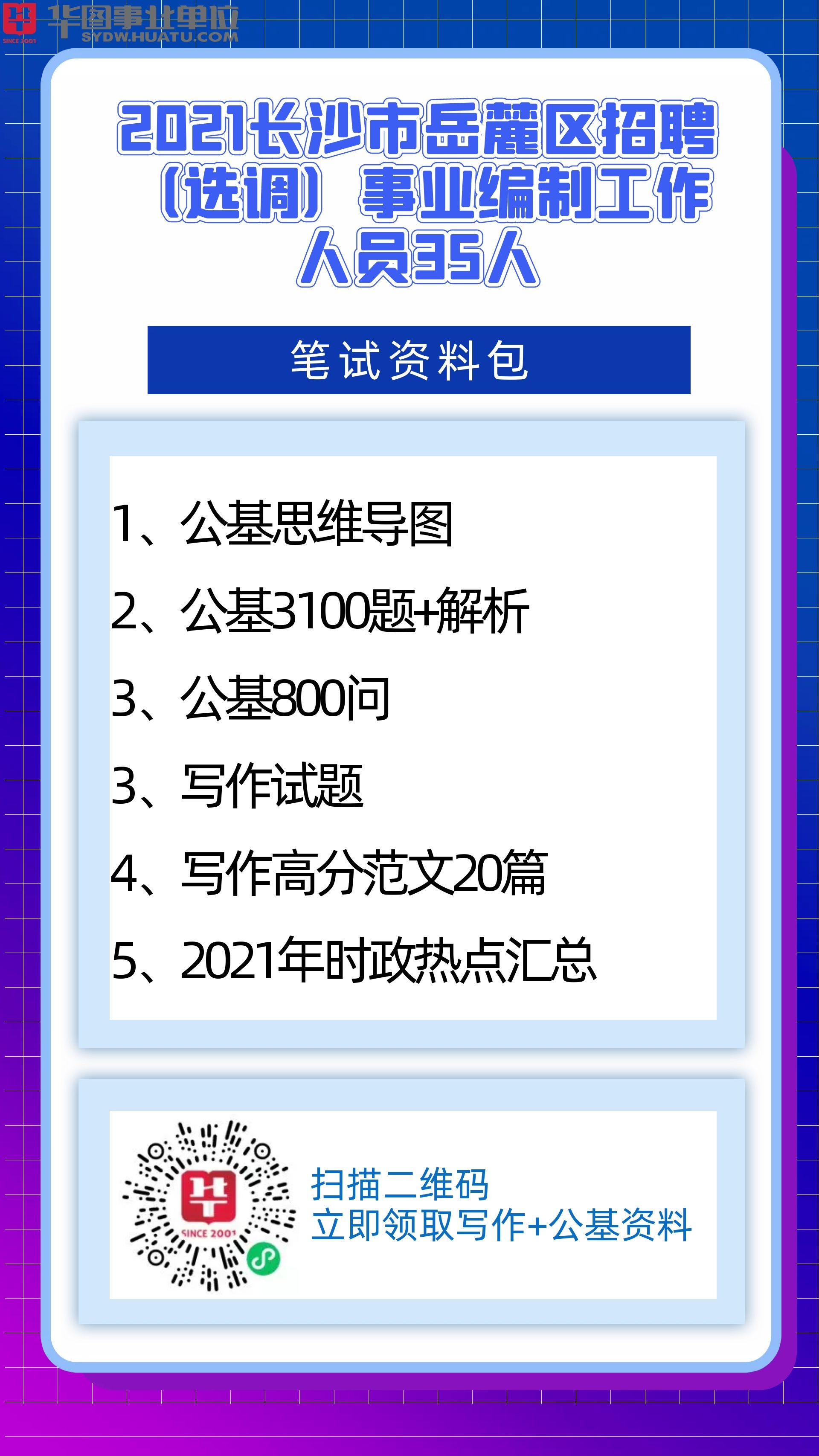 长沙事业单位招聘考试网，一站式服务平台助力考生职业发展