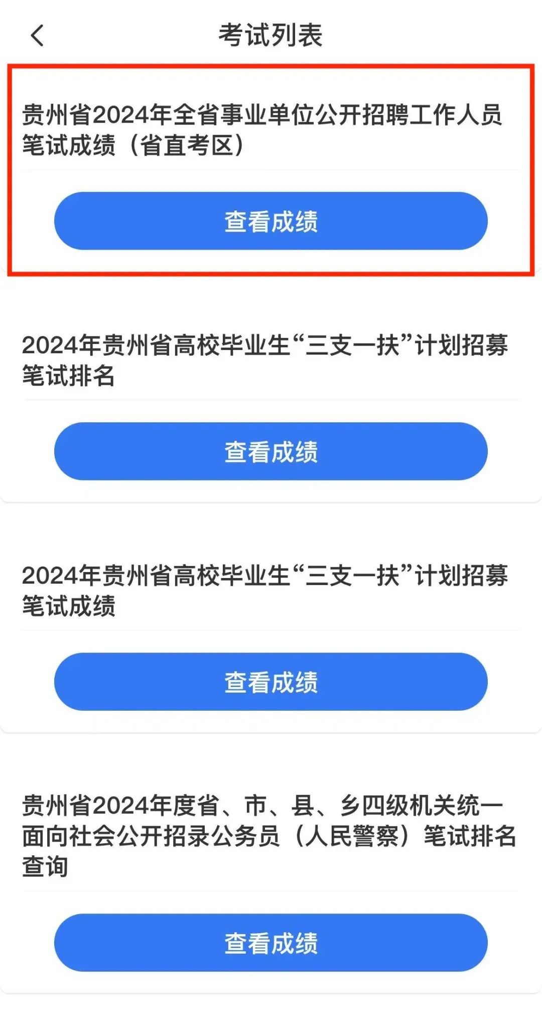 2024事业编成绩查询入口全面解析及指导