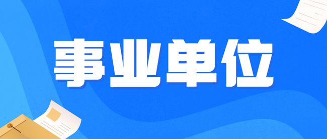 事业编教师招聘公正性与操作问题探究