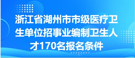 事业编卫生类招聘，探寻医疗新生力量