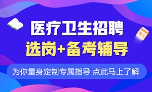 卫生事业单位招聘启幕，选拔精英，共筑健康中国之梦