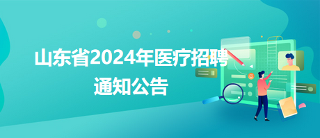 事业单位卫生类招聘信息获取渠道全面解析