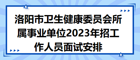 关于卫生类事业单位招聘趋势的探讨，2023年招聘分析