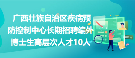 公共卫生事业编招聘信息全面发布，健康事业大门开启！