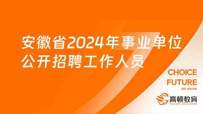 事业单位2024年招聘启事