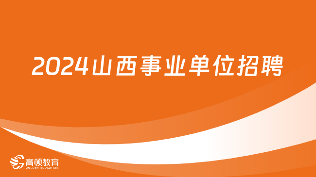 2024事业编最新招聘全面解析与指导