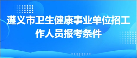 医疗卫生事业单位公开招聘，构建人才高地，助力健康中国战略推进