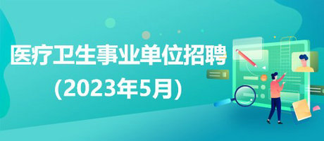 四川凉山医疗卫生事业单位招聘，人才引领，开启健康凉山新篇章