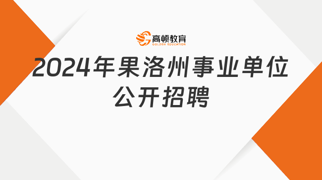 事业编教育单位招聘，开启人才与教育新篇章