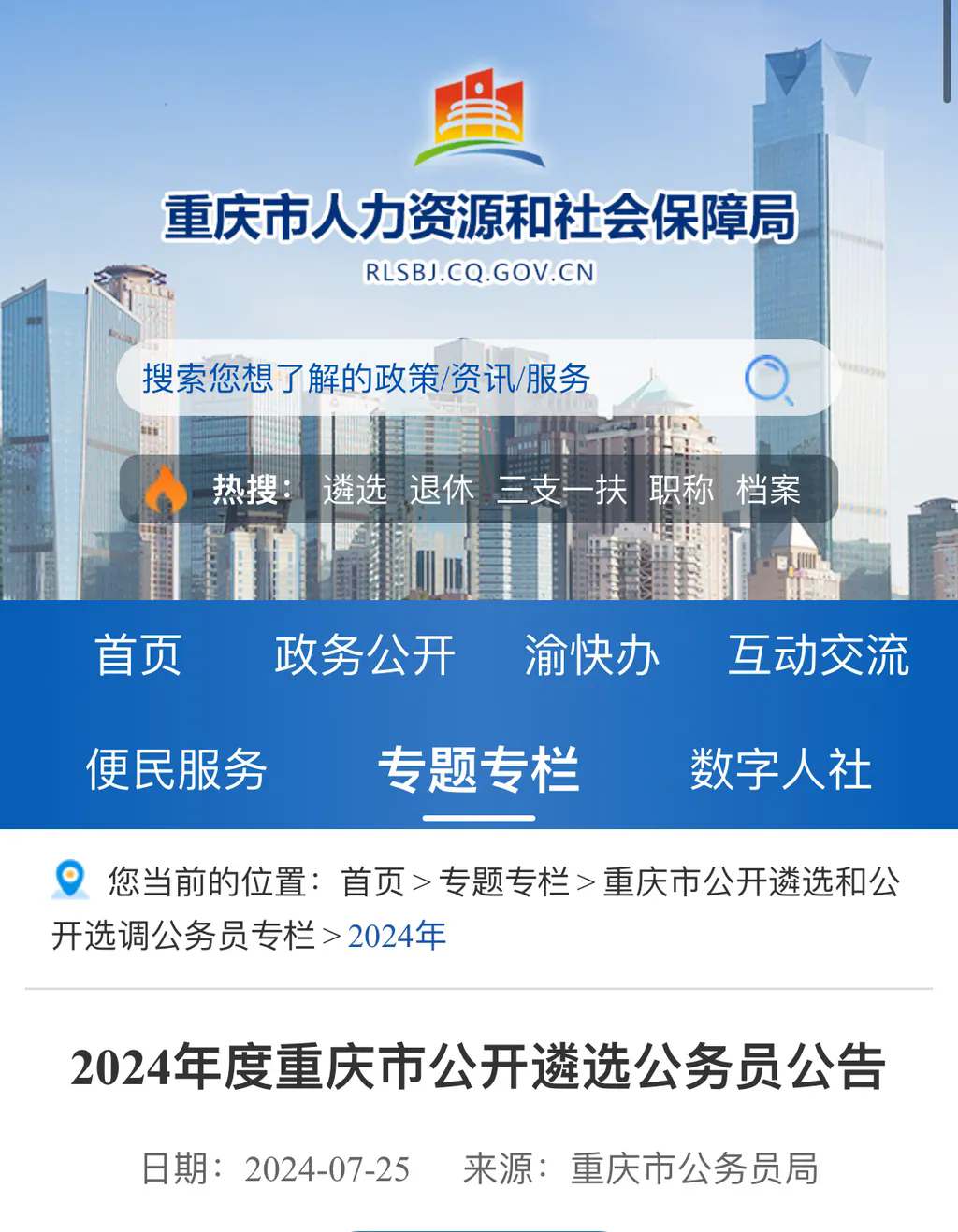 重庆市2024年公务员考试公告发布