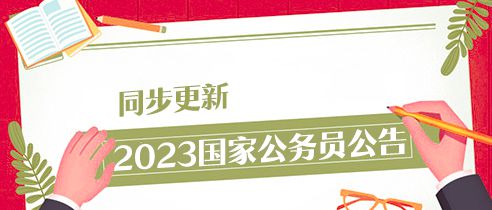 2023年国家公务员考试公告正式发布，报名、时间、流程全解析