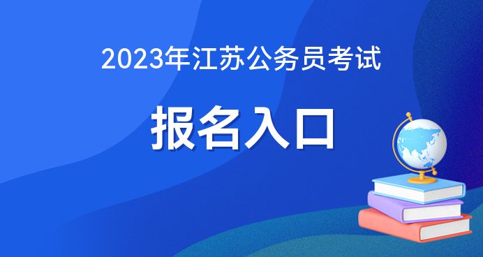 江苏省公务员考试报名启动，备战2023年公考的机会来了！