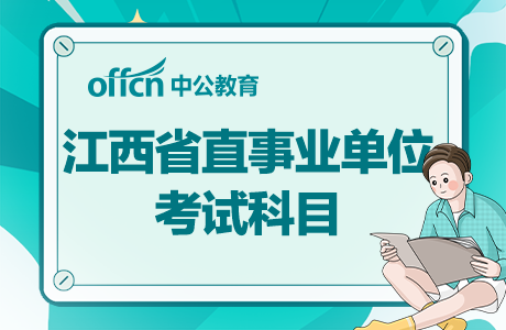 江西事业编考试科目的全面概述