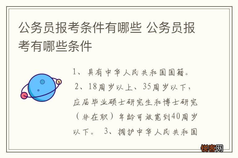 考公务员所需条件的概述，一文了解资格要求与备考重点