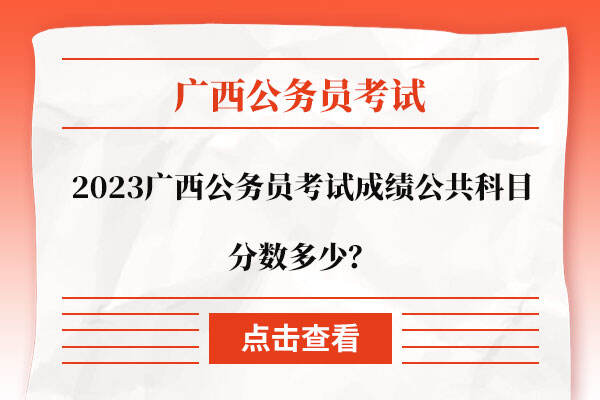 广西国考2023年分数线解析