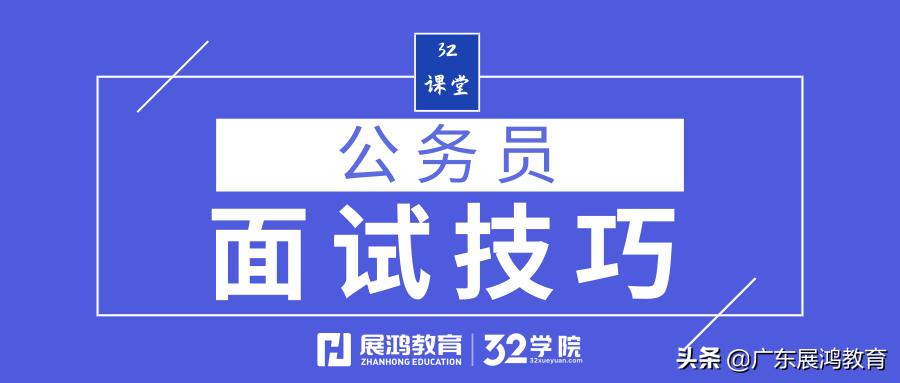 广东省公务员面试公告全面解读