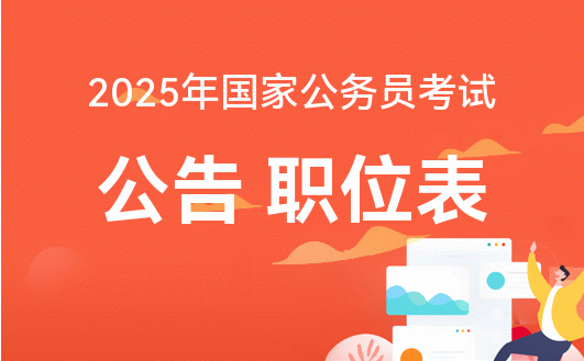 2025公务员报考官网