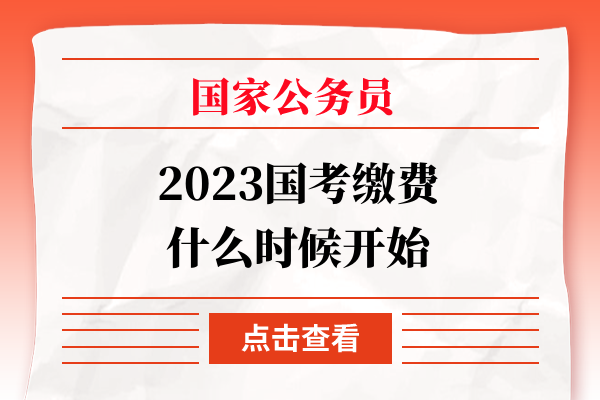 国家公务员考试缴费时间详解