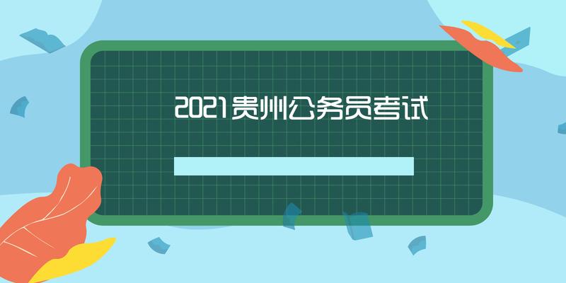 公务员报考缴费全解析，费用究竟是多少？