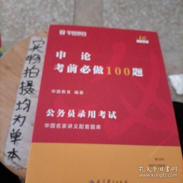 公务员考试必做挑战题，突破极限的100题实战训练