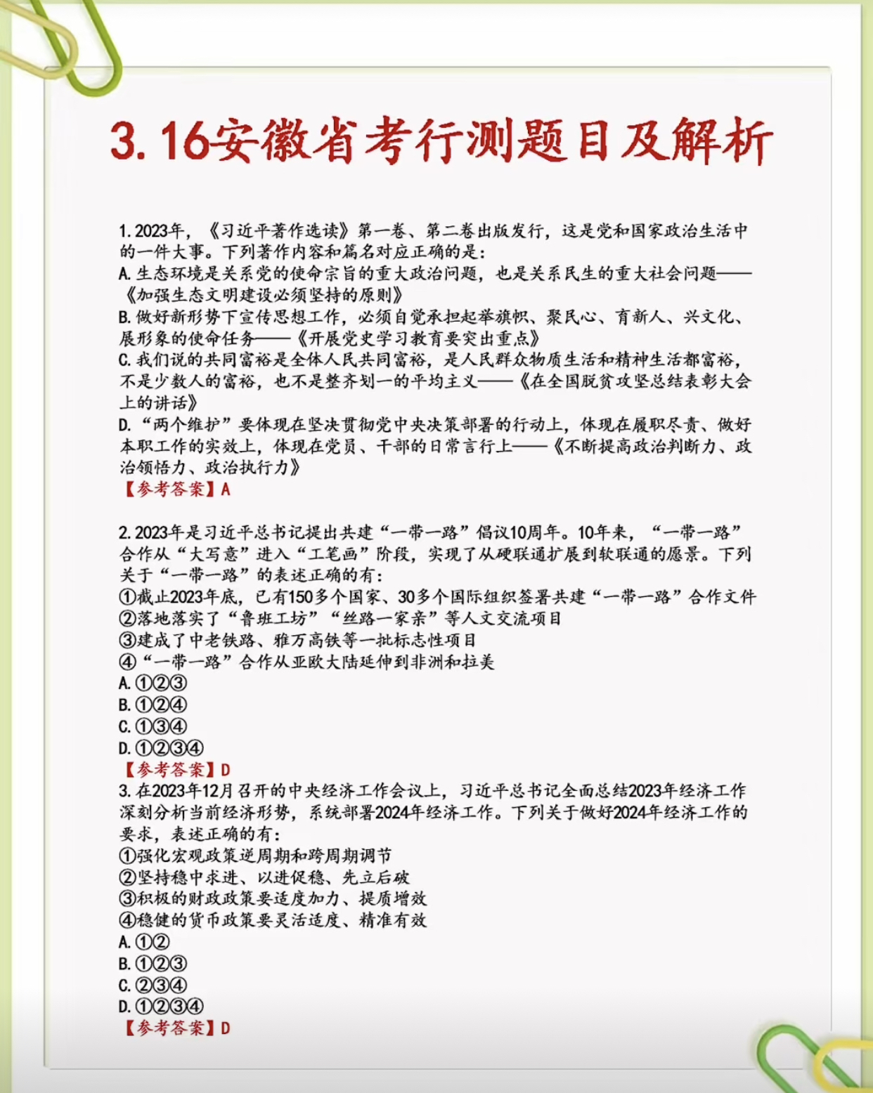 安徽省2021公务员行测常识题深度解析