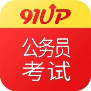 公务员考试网，助力高效备考与精准报名