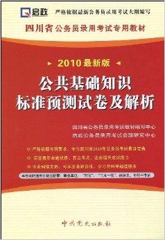 公务员考试公共基础知识入门、备考与实战技巧指南