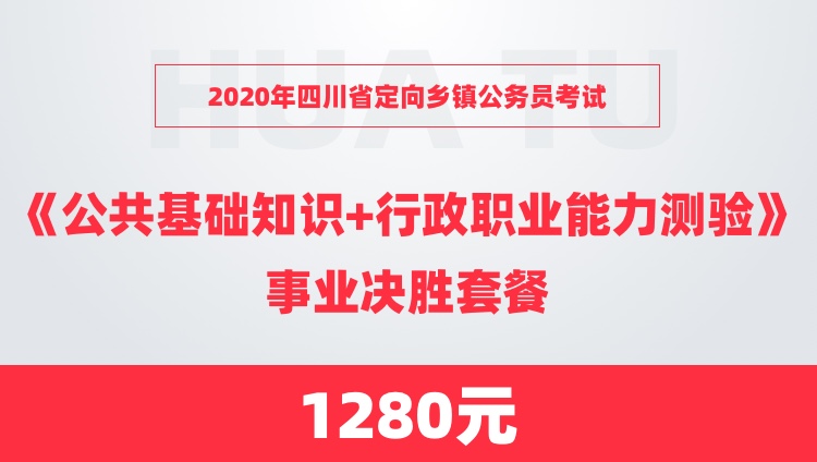 四川定向乡镇公务员公共基础知识概述