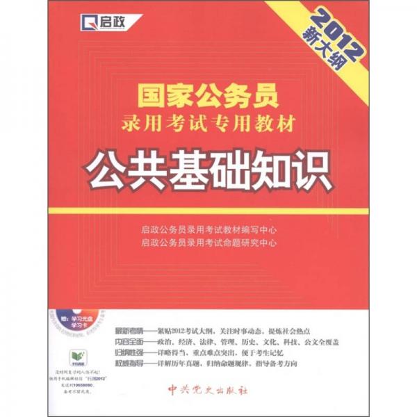 国家公务员考试中的公共基础知识及其核心重要性