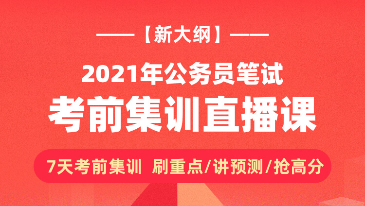 公务员考试考前冲刺班，决胜关键战役的必备助力