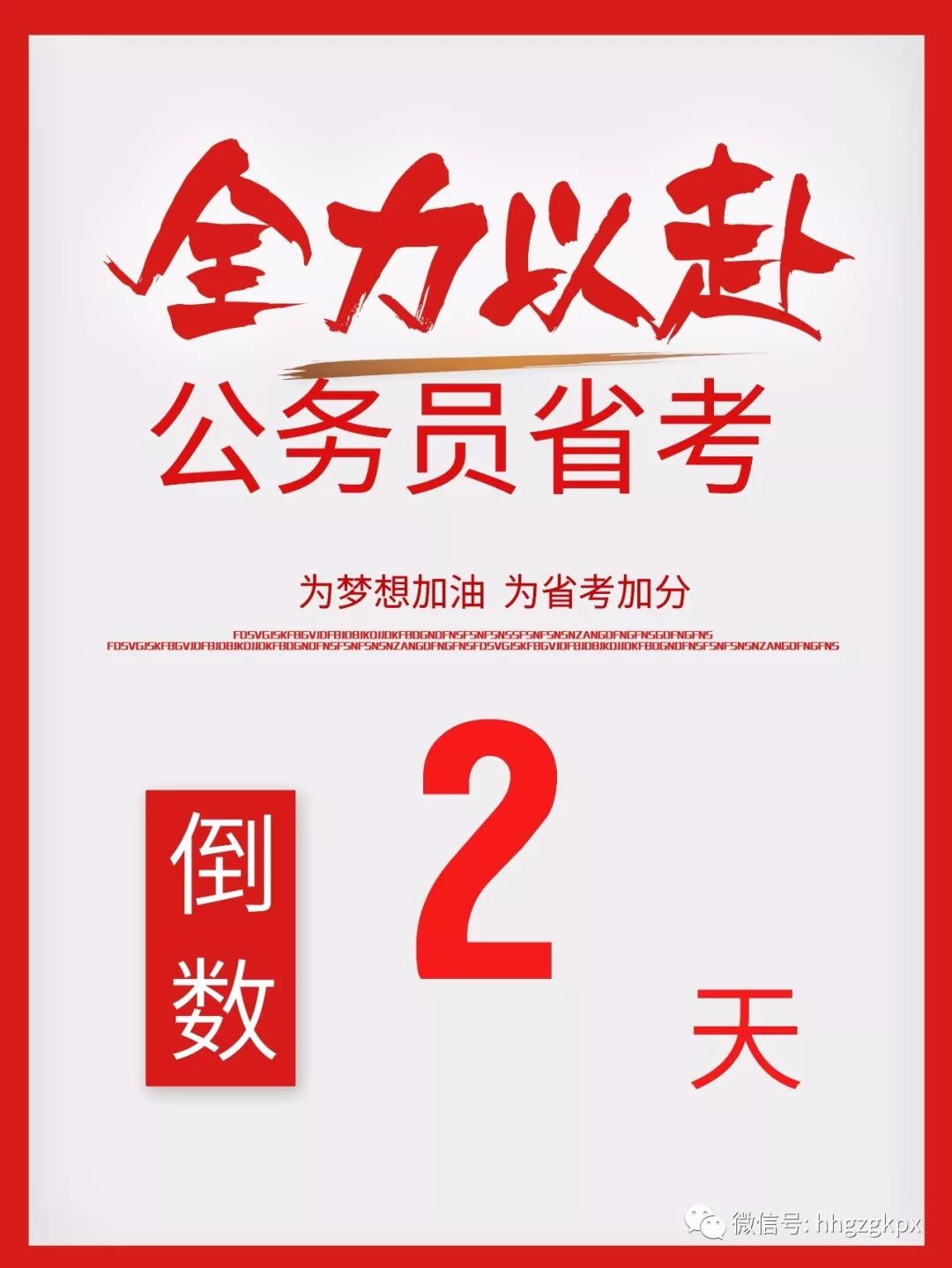 公务员考试考前冲刺30天备战指南，有效利用时间备战策略