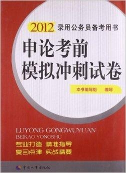 公务员考试考前冲刺的关键性与效用分析