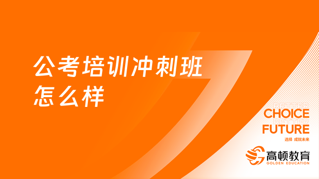 公务员考试培训冲刺班，助力备战，实现职业梦想