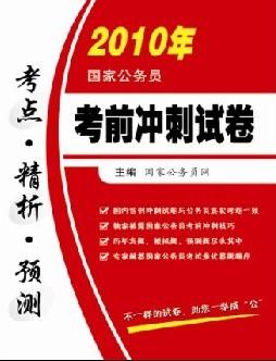 公务员考前冲刺策略与必要性解析