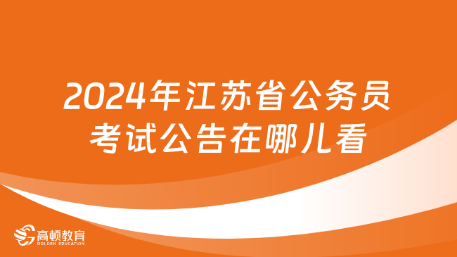 全面解读2024年公务员考试公告，报名、考试、录取等细节一网打尽