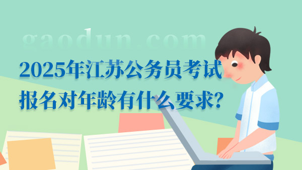 江苏公务员省考报名时间与备考攻略，洞悉未来动态 2025年报名趋势分析