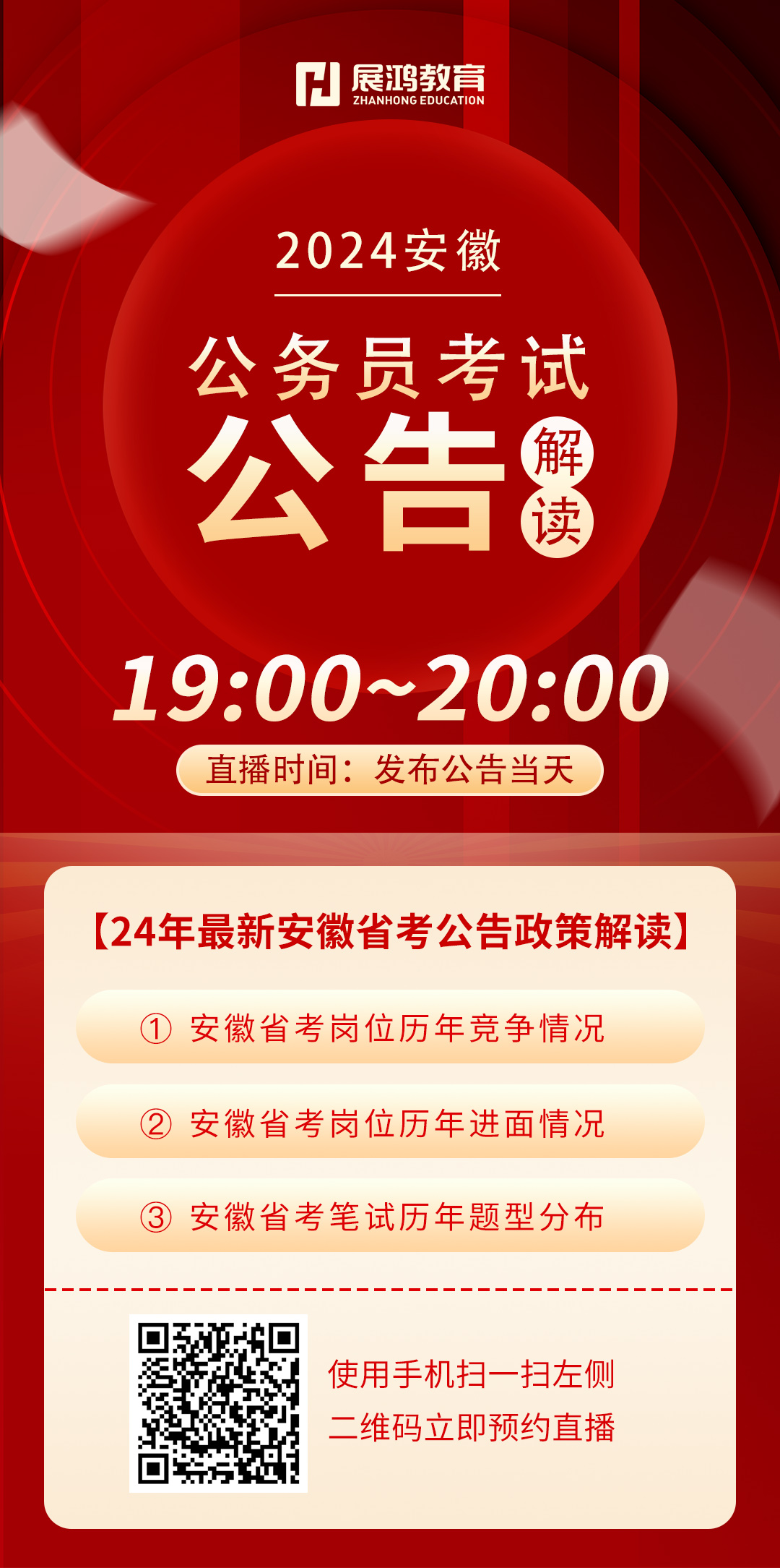 2024年安徽公务员省考公告详解与备考指南