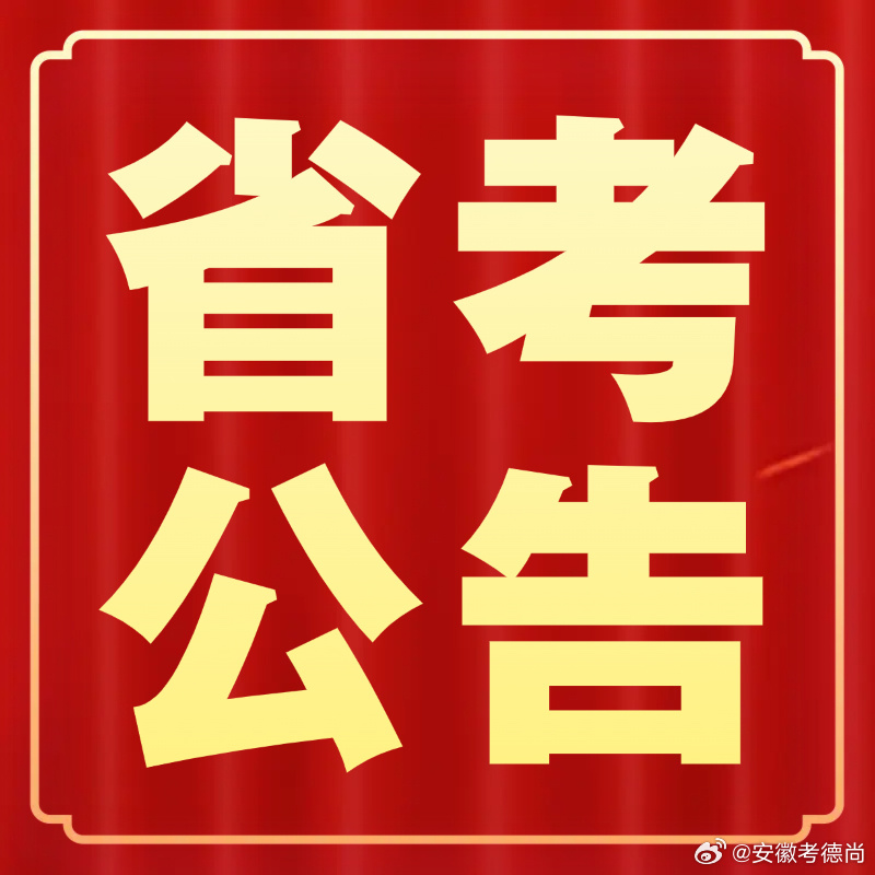 XXXX年安徽省公务员招考公告正式发布，报名、考试及职位详情一网打尽