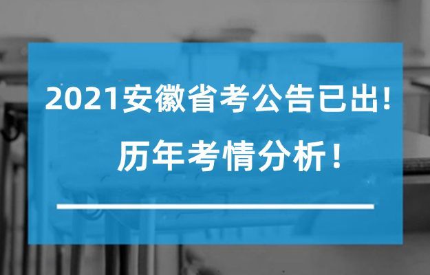 安徽2021年公务员招聘公告发布