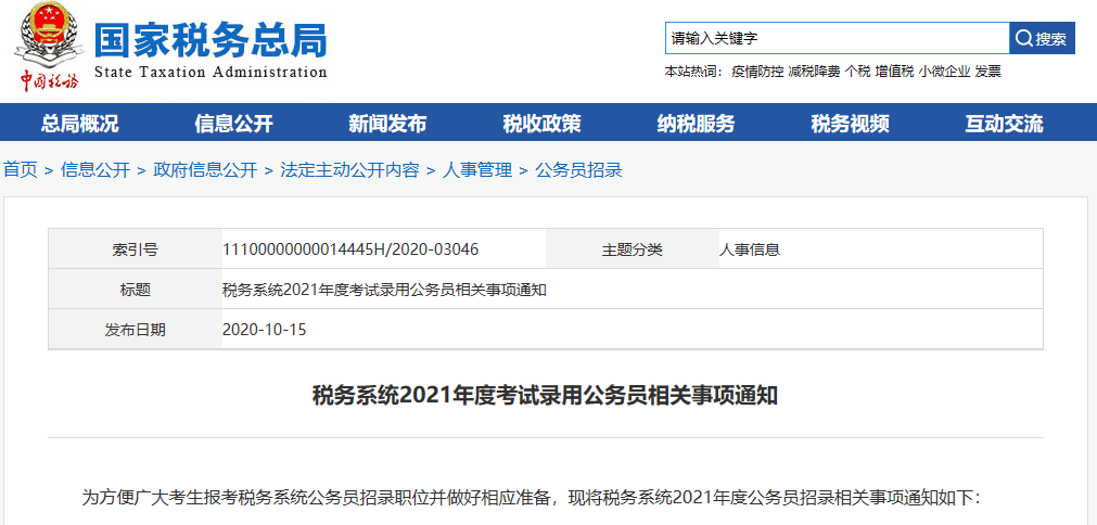 税务系统公务员招录，选拔精英共筑财政强国梦