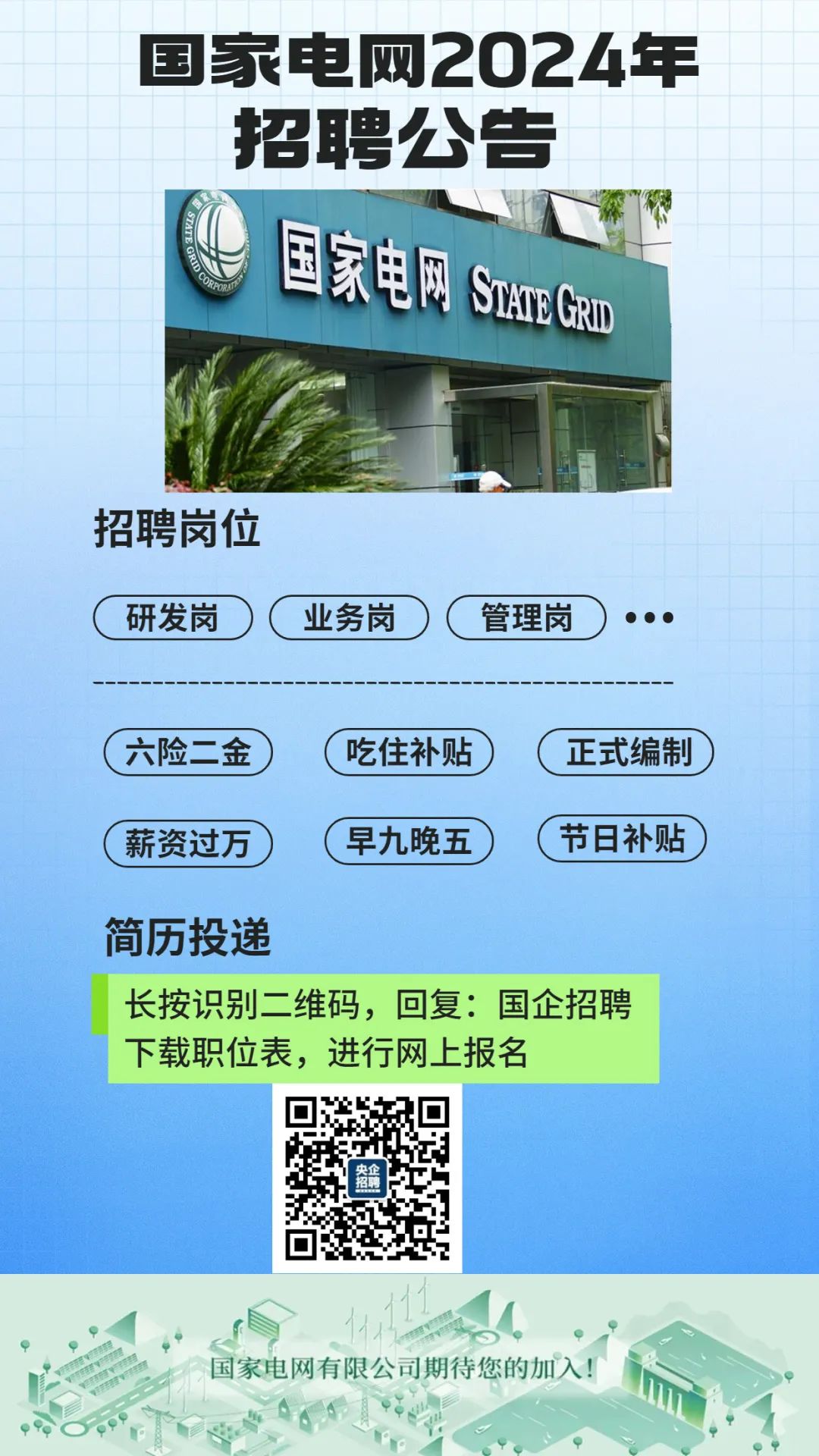 陕西供电局盛大社会招聘启事，面向未来招贤纳士（2024年度）