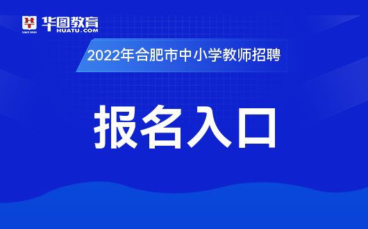 合肥教师招聘考试网官网公告查询，最新动态与指南发布