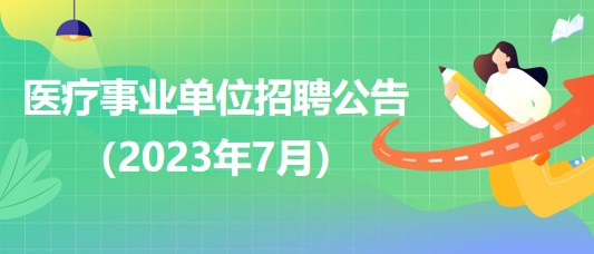 卫生事业单位招考选拔优秀人才，助推医疗卫生事业蓬勃发展